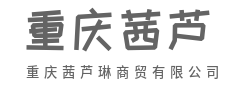 让好货走得更远，让生意做得更暖-重庆茜芦琳商贸有限公司